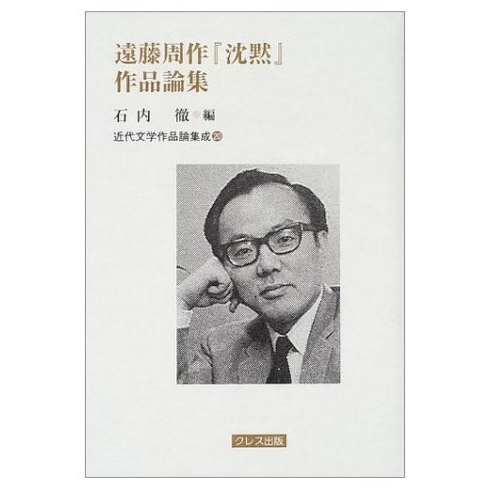 Amazon.co.jp: 遠藤周作「沈黙」作品論集 (近代文学作品論集成